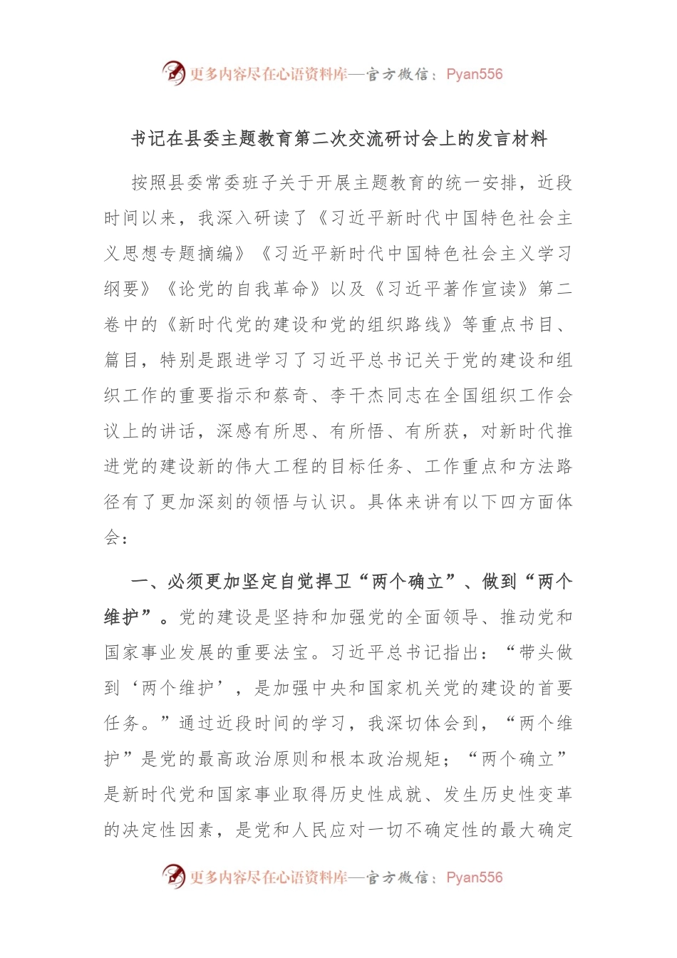 书记在县委主题教育第二次交流研讨会上的发言材料.docx_第1页