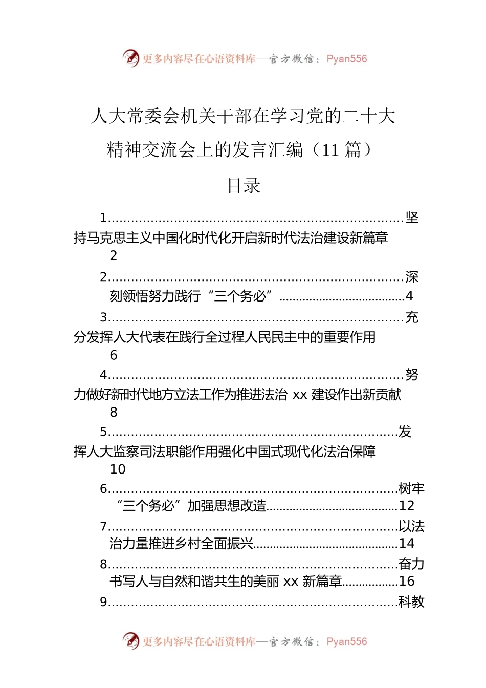 人大常委会机关干部在学习党的二十大精神交流会上的发言汇编（11篇）.docx_第1页