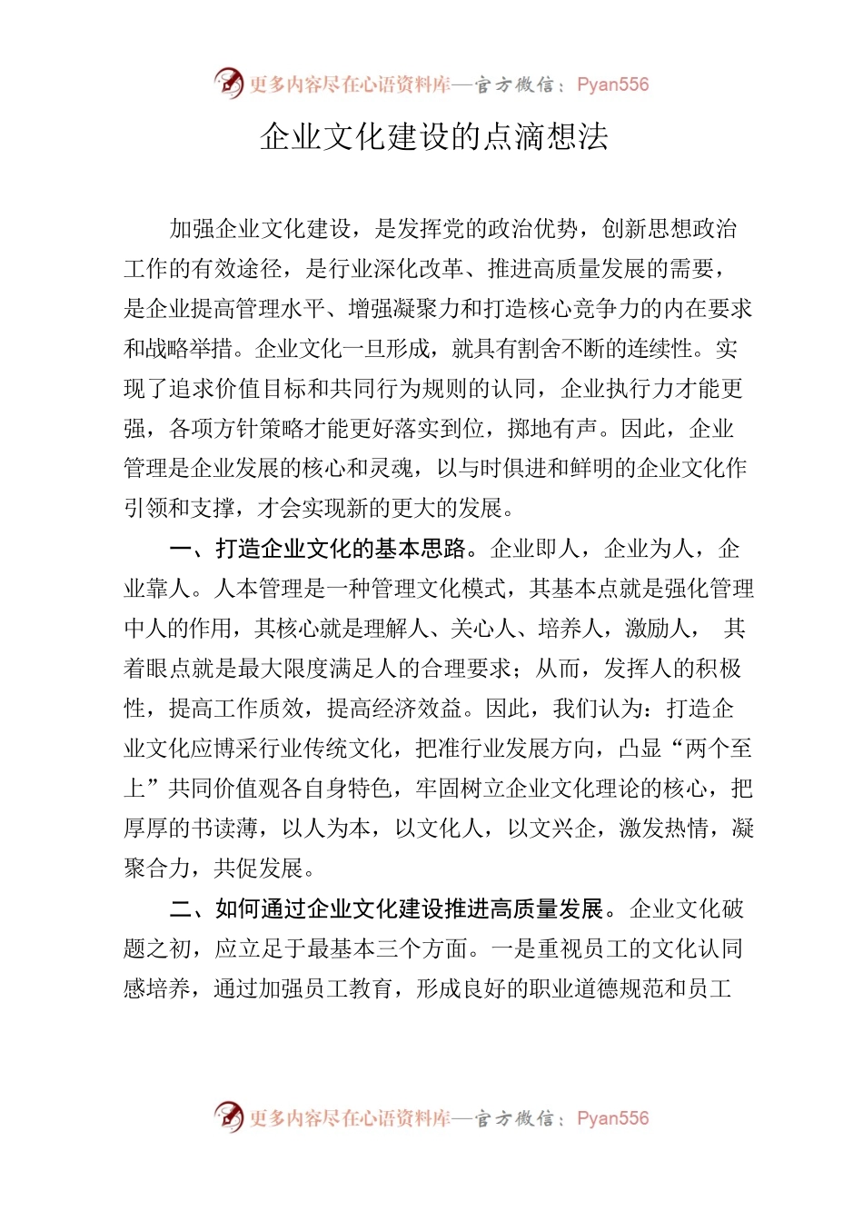 企业文化建设的点滴想法.docx_第1页