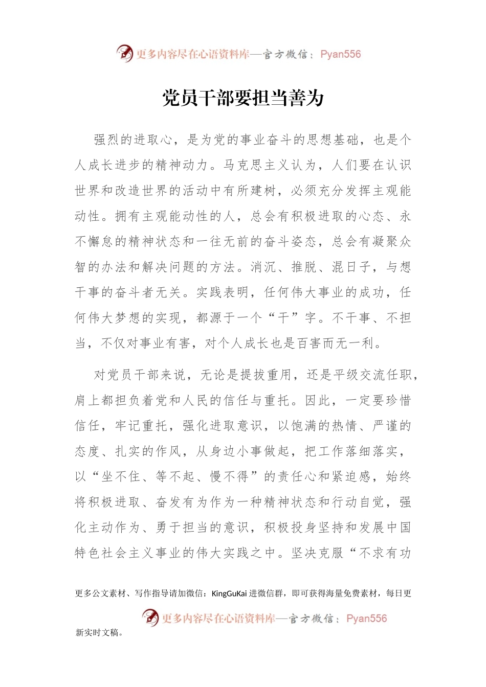 专题党课：党员干部要担当善为.docx_第1页