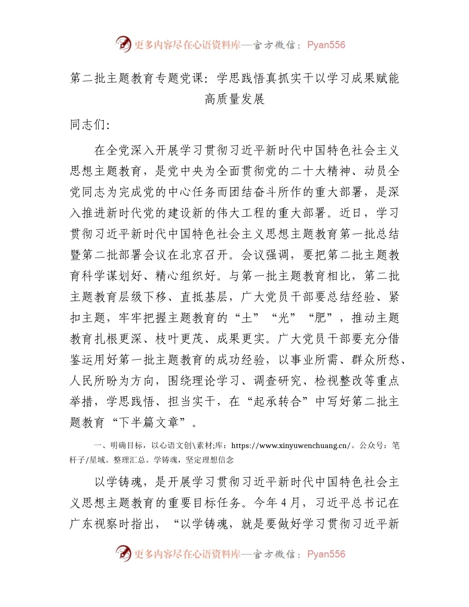 主题教育党课：学思践悟真抓实干 以学习成果赋能高质量发展.docx_第1页