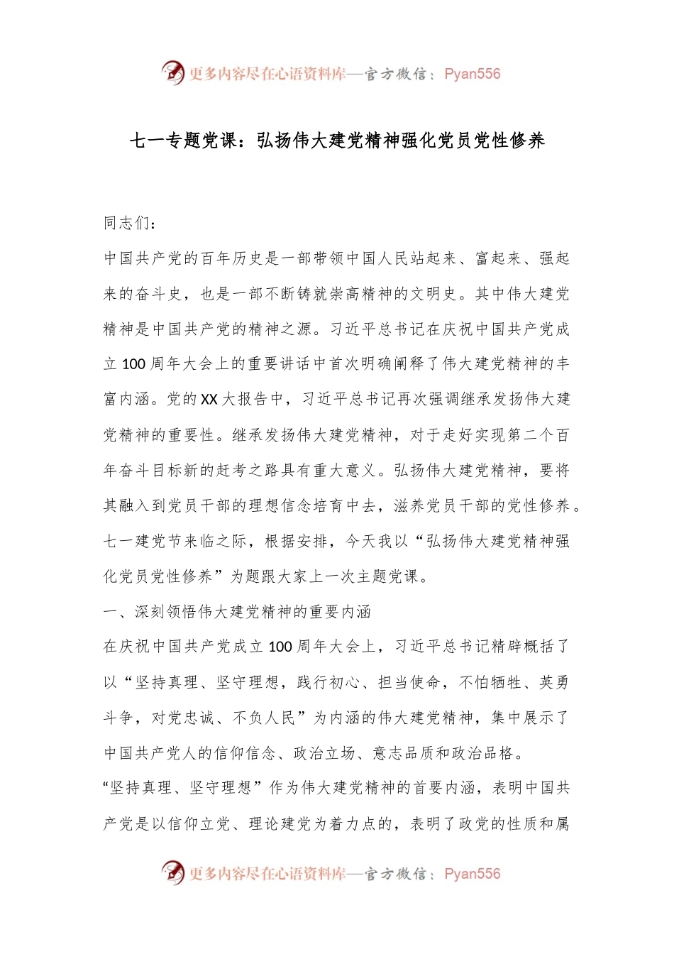 七一专题党课：弘扬伟大建党精神强化党员党性修养.docx_第1页