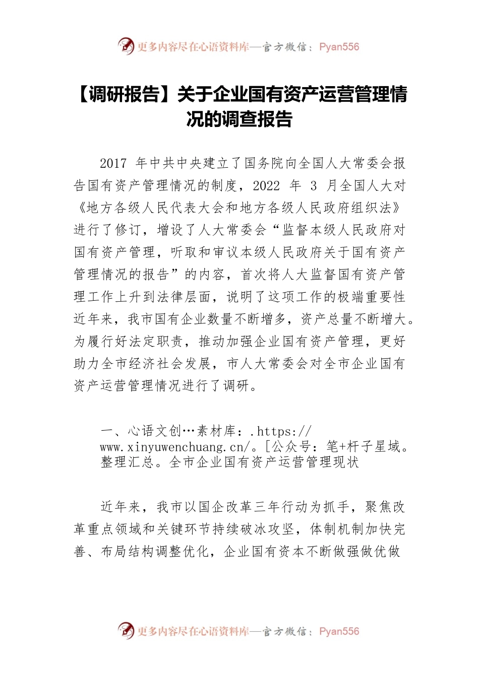 【调研报告】关于企业国有资产运营管理情况的调查报告.docx_第1页
