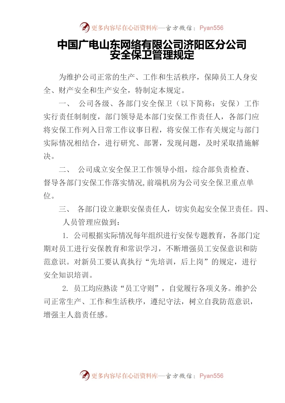 中国广电山东网络有限公司济阳分公司安全保卫工作管理规定.docx_第1页