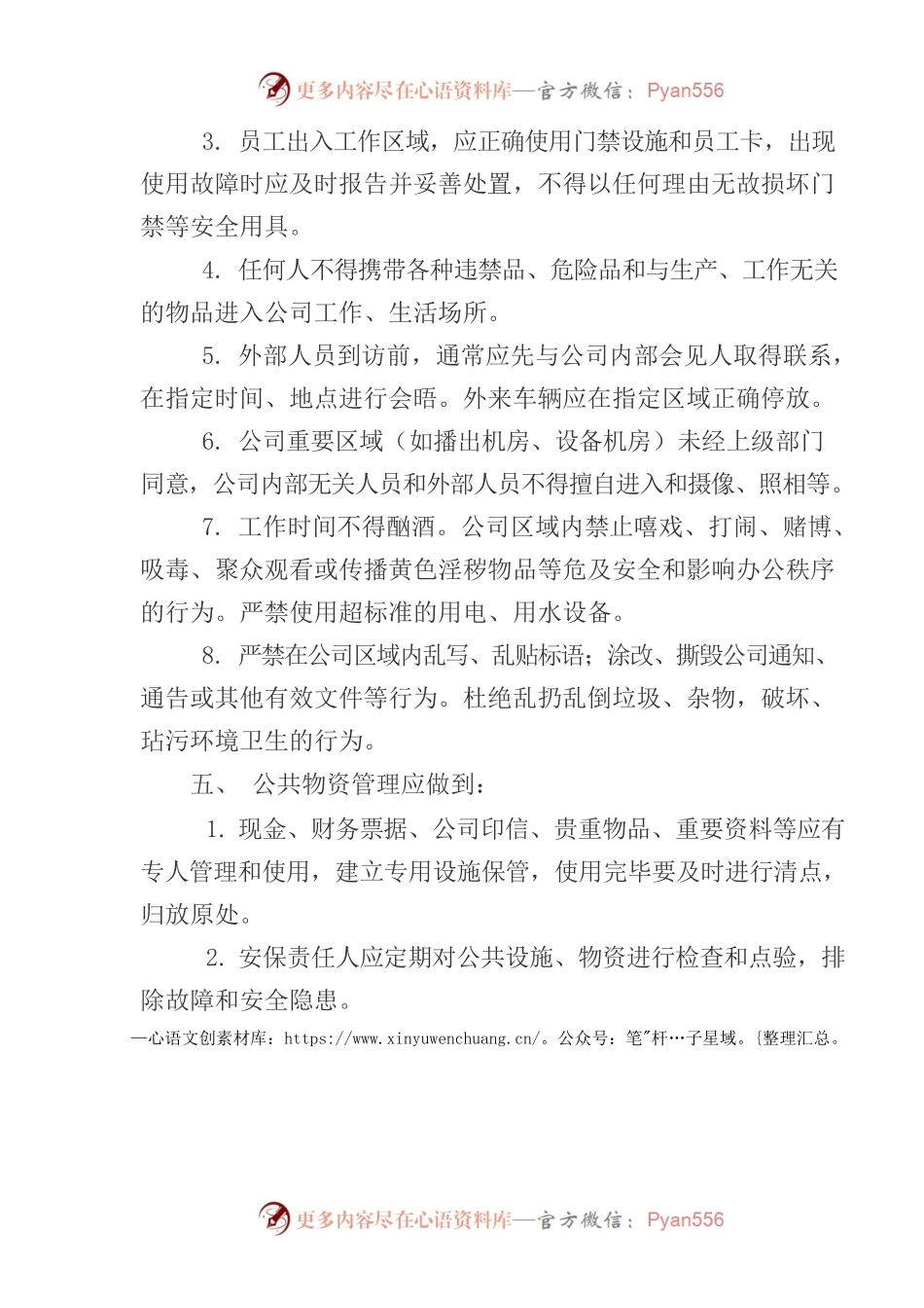 中国广电山东网络有限公司济阳分公司安全保卫工作管理规定.docx_第2页