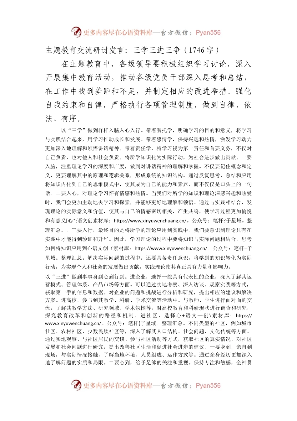 主题教育交流研讨发言：三学三进三争.docx_第1页