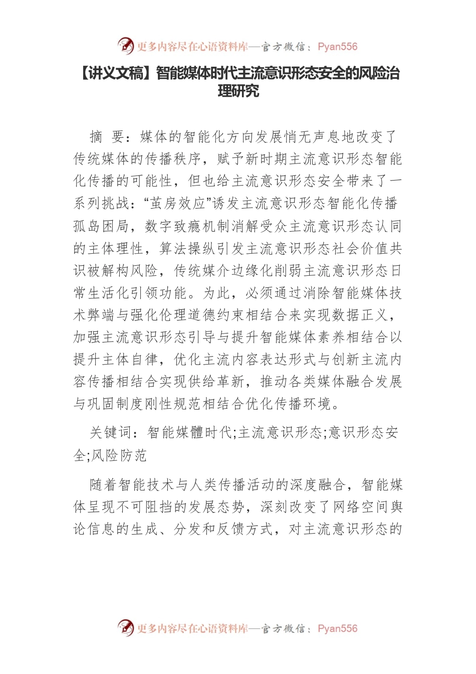 【讲义文稿】智能媒体时代主流意识形态安全的风险治理研究.docx_第1页