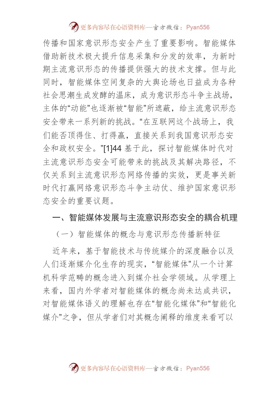 【讲义文稿】智能媒体时代主流意识形态安全的风险治理研究.docx_第2页