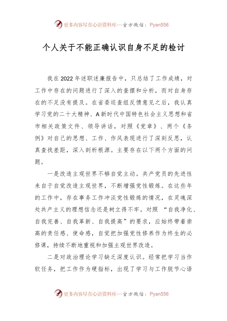 个人关于不能正确认识自身不足的检讨.docx_第1页