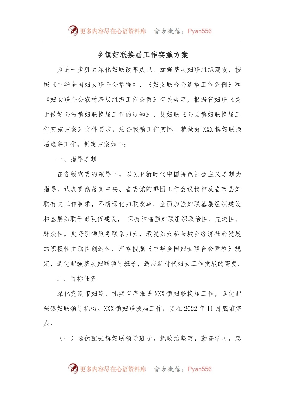 乡镇妇联换届工作实施方案.docx_第1页