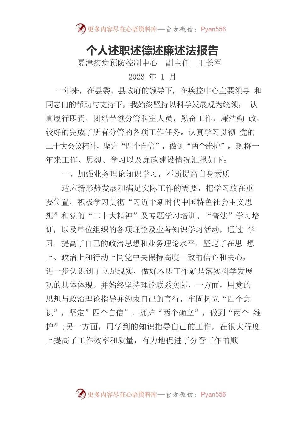 个人述职述德述廉报告-疾控中心副主任.docx_第1页
