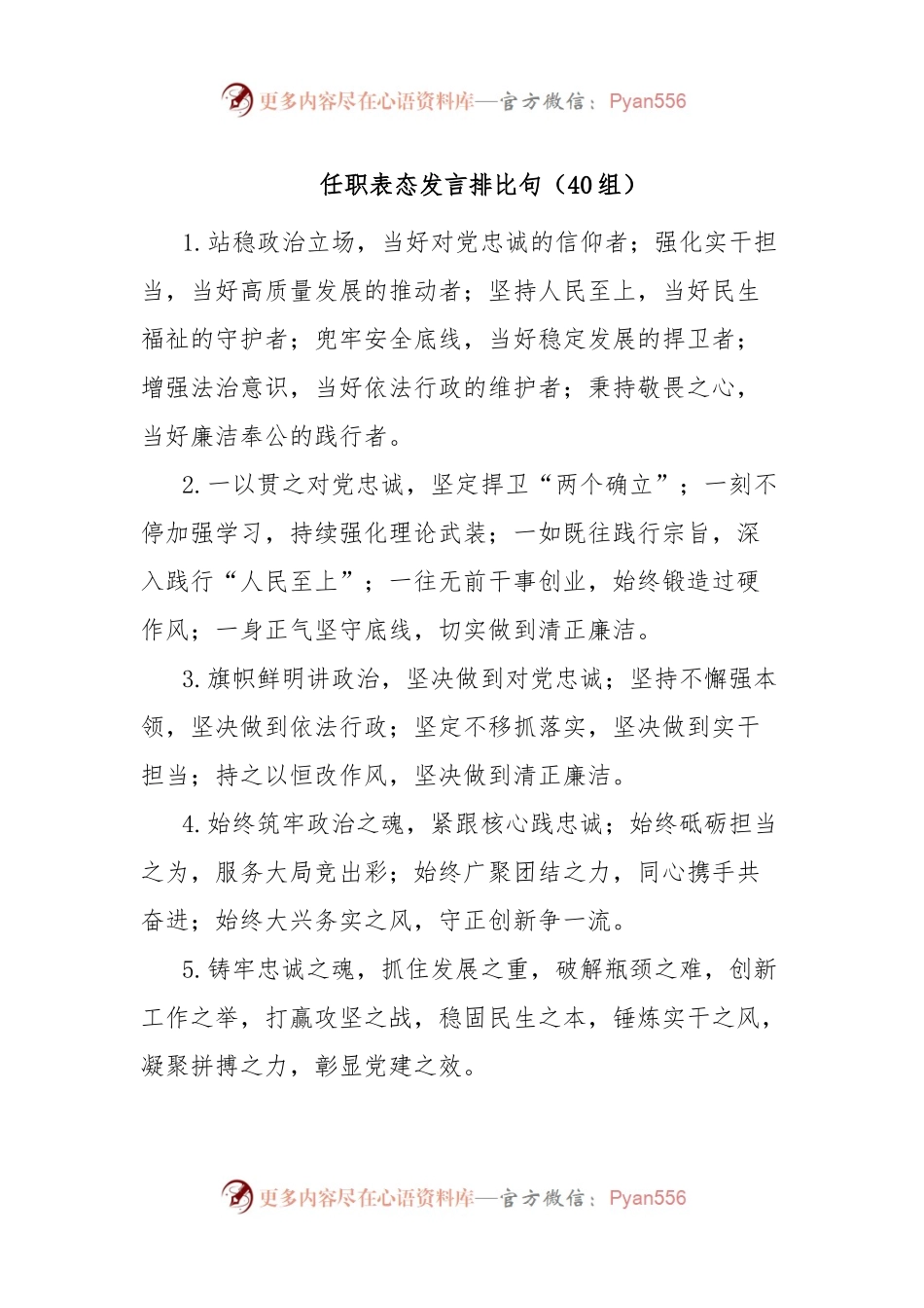 任职表态发言排比句（40组）.docx_第1页
