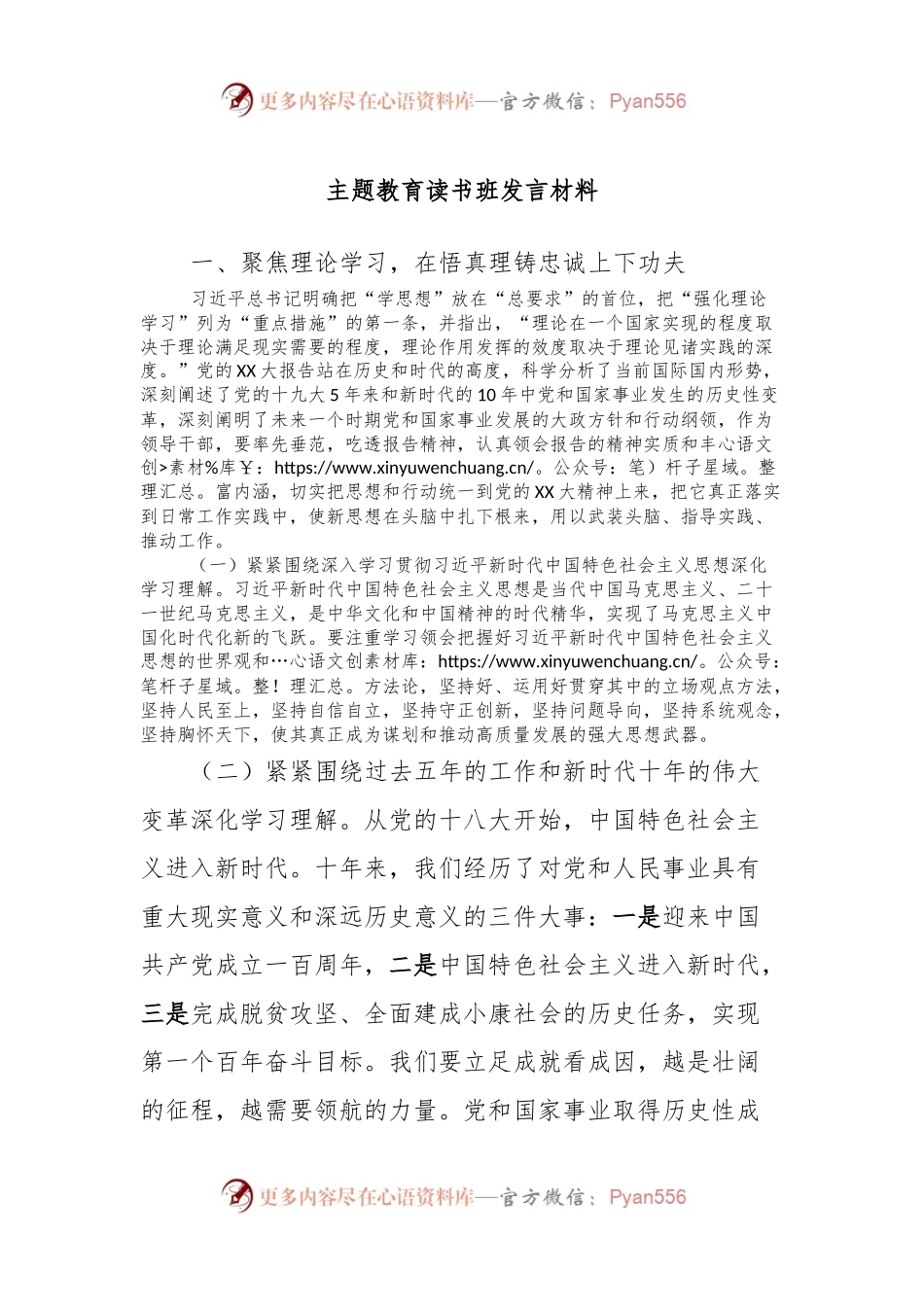 主题教育读书班发言稿材料.docx_第1页