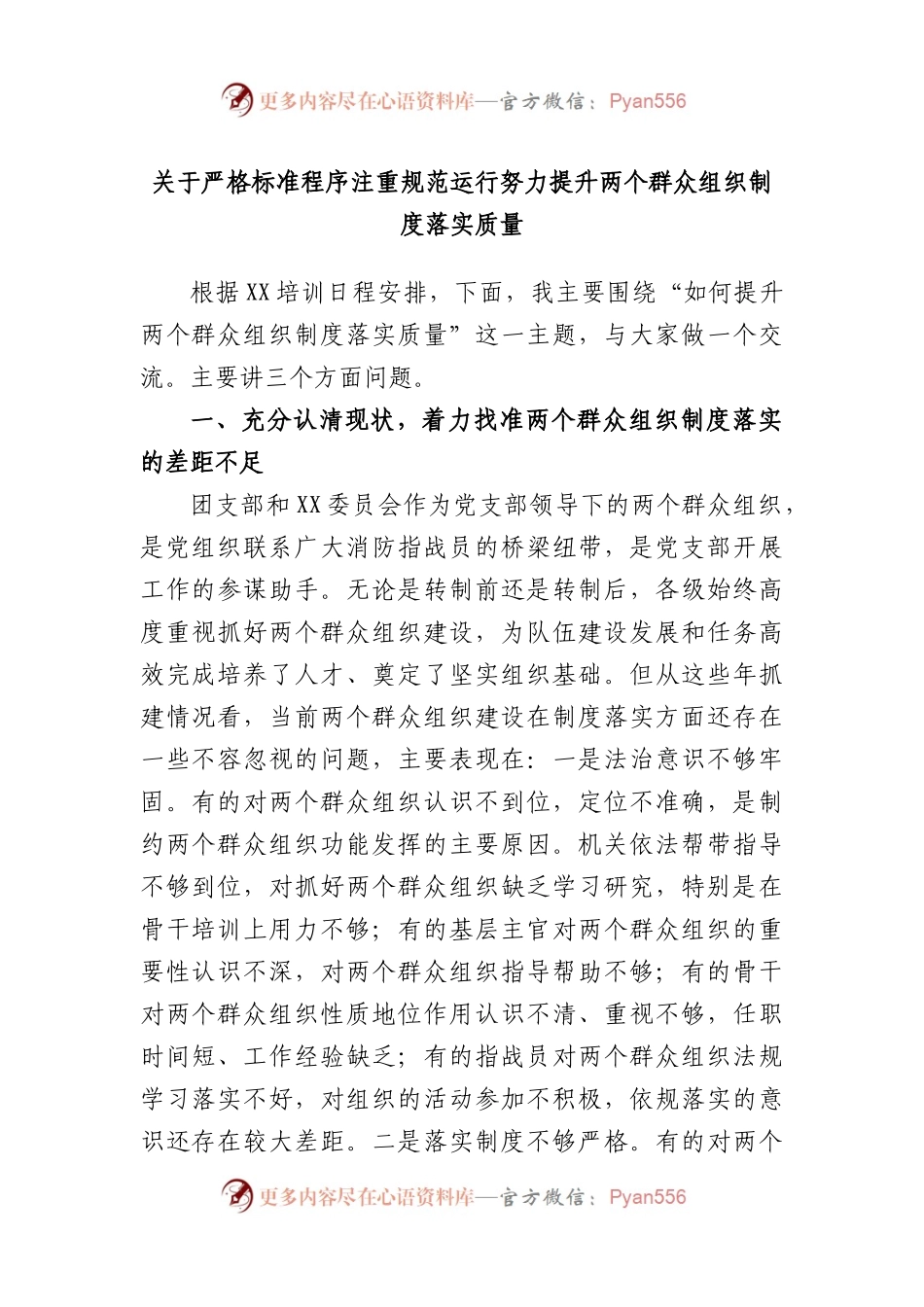 严格标准程序注重规范运行努力提升两个群众组织制度落实质量.docx_第1页