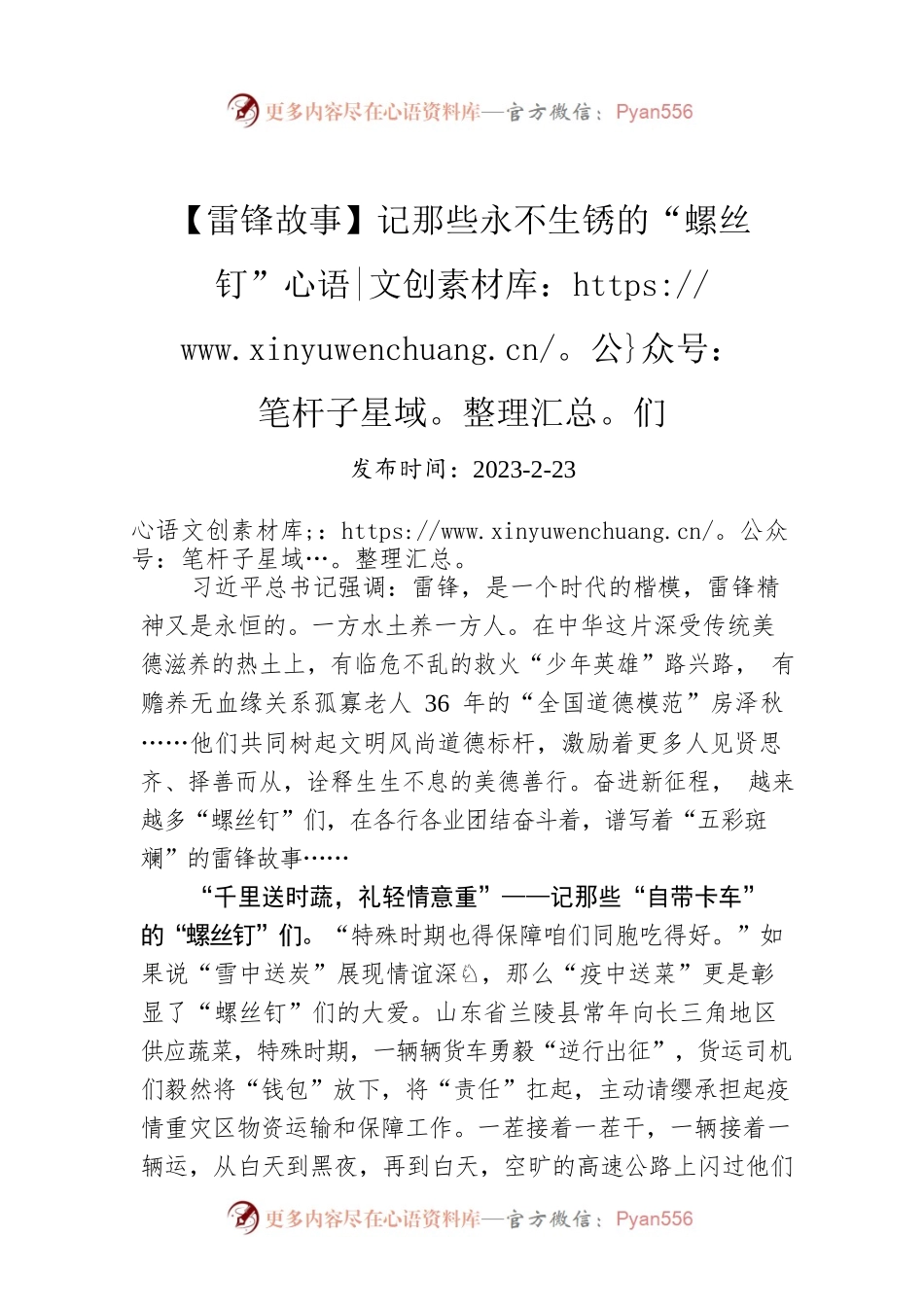 【雷锋故事】记那些永不生锈的“螺丝钉”们.docx_第1页