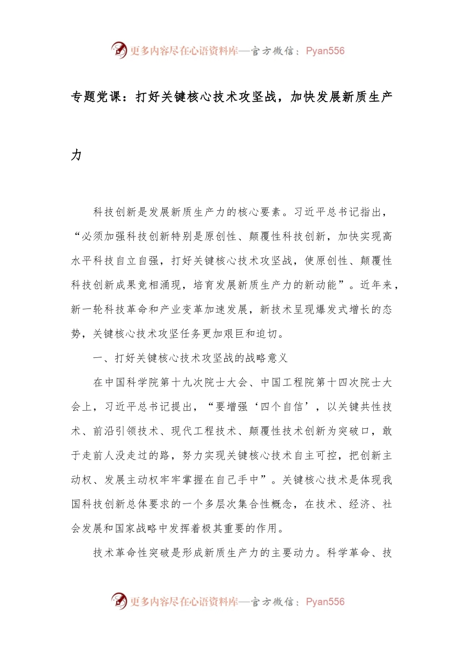 专题党课：打好关键核心技术攻坚战，加快发展新质生产力.docx_第1页