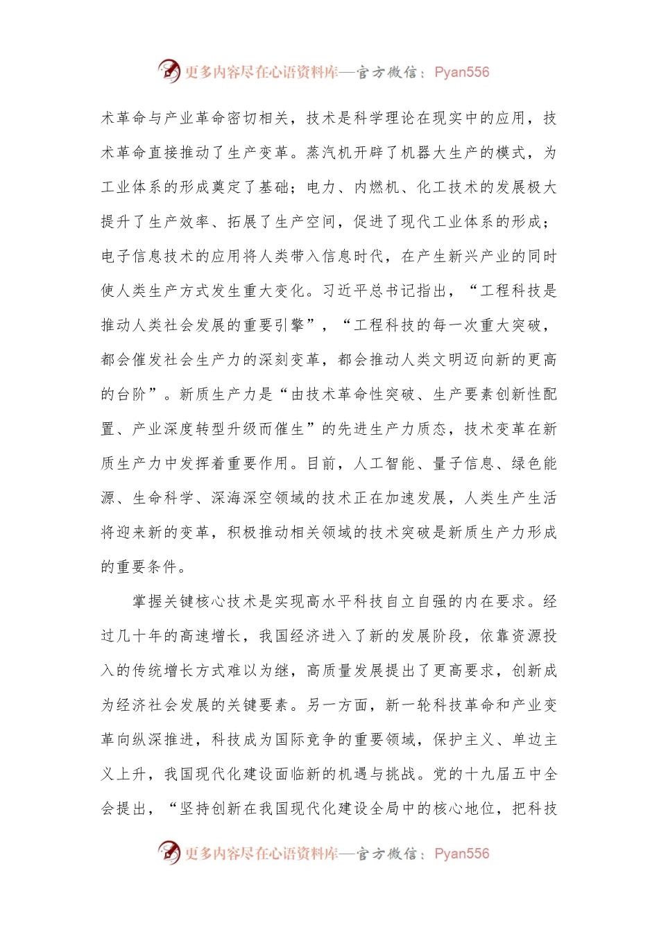 专题党课：打好关键核心技术攻坚战，加快发展新质生产力.docx_第2页
