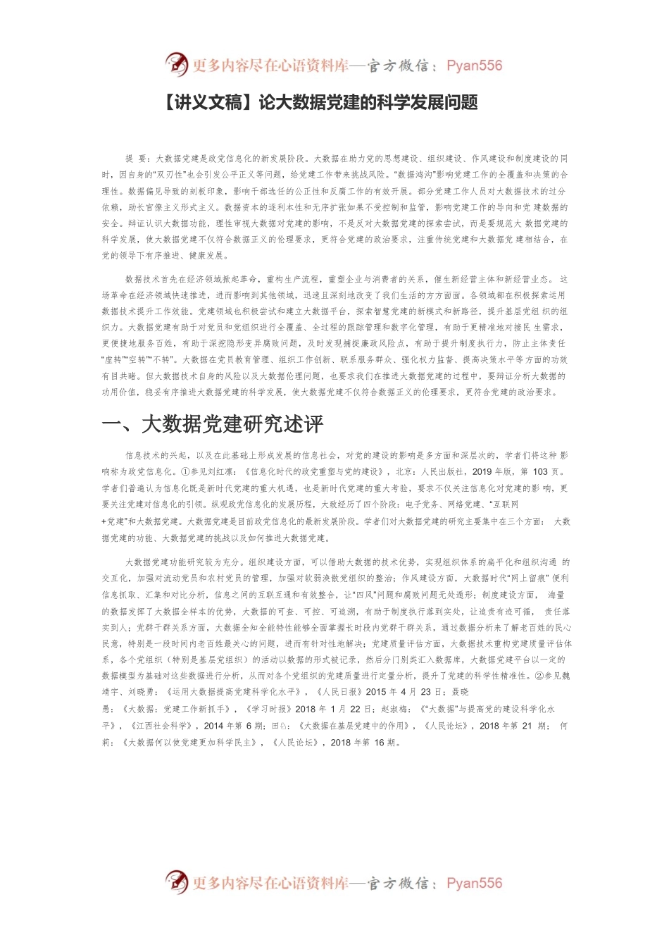 【讲义文稿】论大数据党建的科学发展问题.docx_第1页