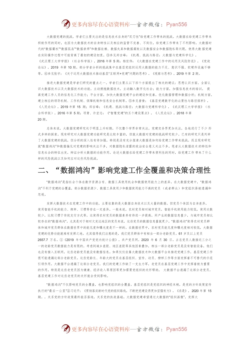 【讲义文稿】论大数据党建的科学发展问题.docx_第2页