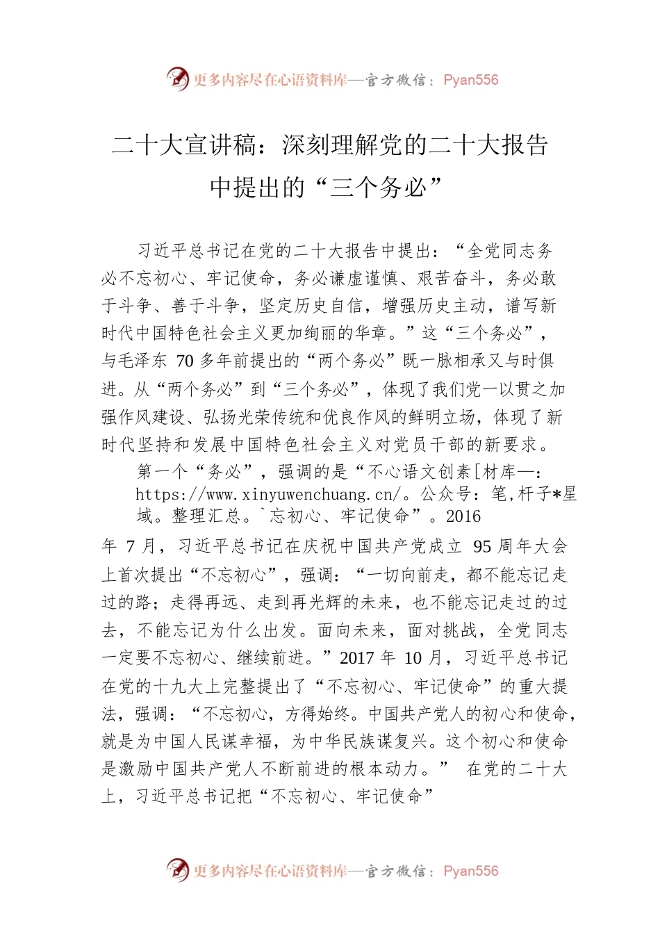 二十大宣讲稿：深刻理解党的二十大报告中提出的“三个务必”（20221227）.docx_第1页