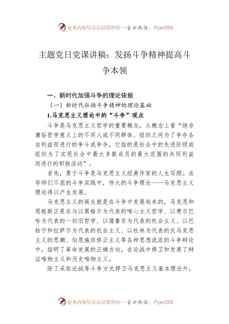 主题党日党课讲稿：发扬斗争精神 提高斗争本领.docx_第1页