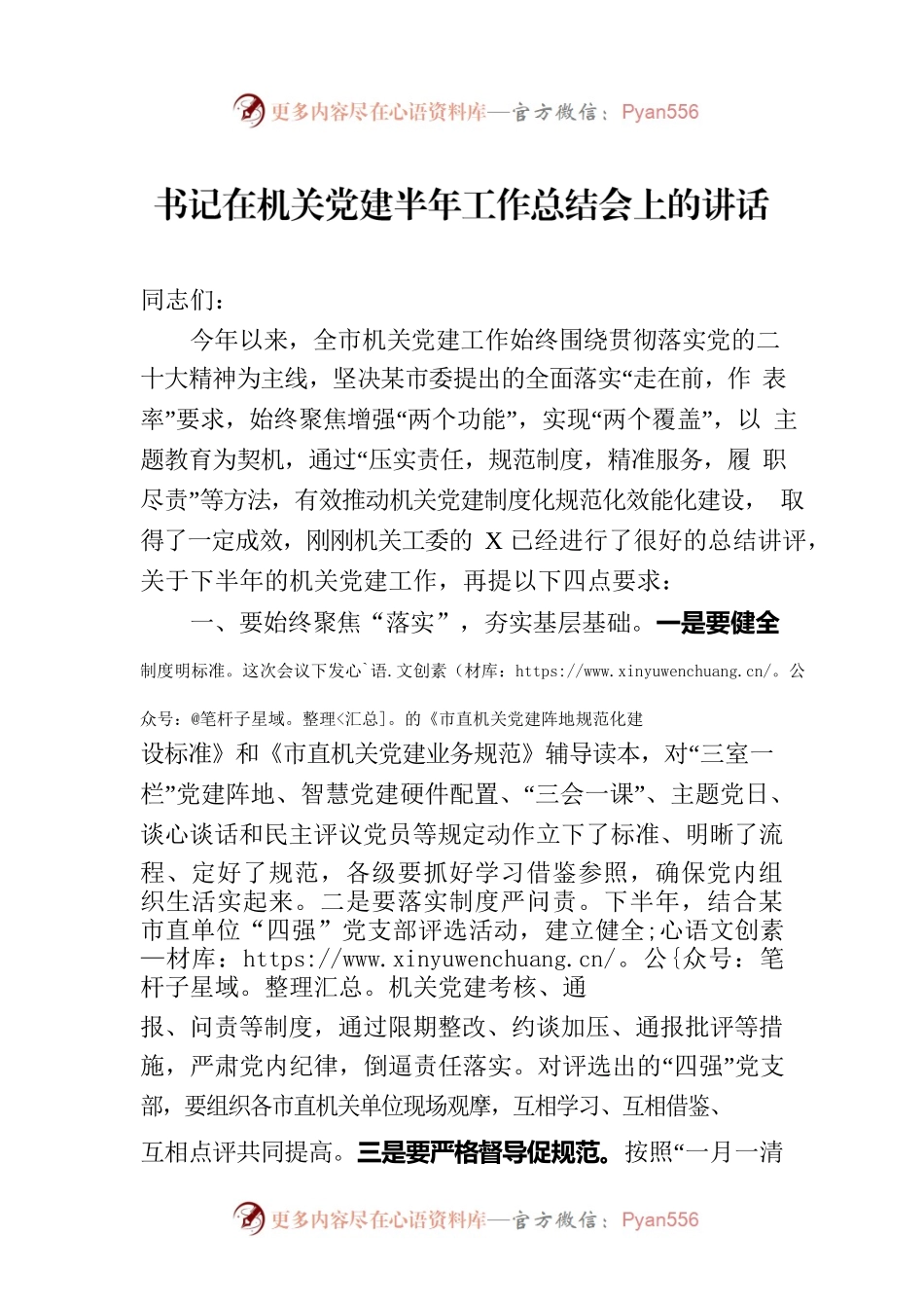 书记在机关党建半年工作总结会上的讲话.docx_第1页