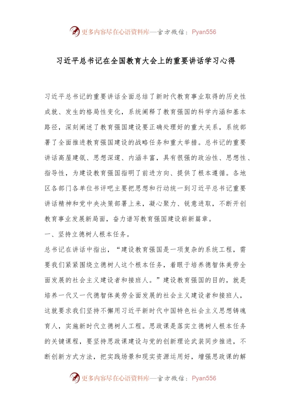 习总书记在全国教育大会上的重要讲话学习心得.docx_第1页