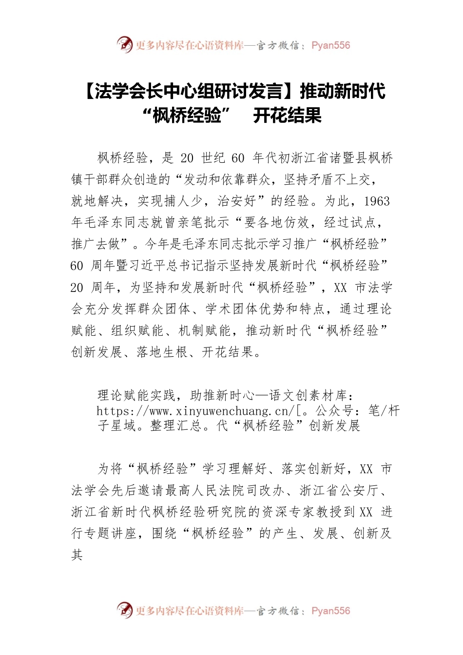 【法学会长中心组研讨发言】推动新时代 “枫桥经验” 开花结果.docx_第1页