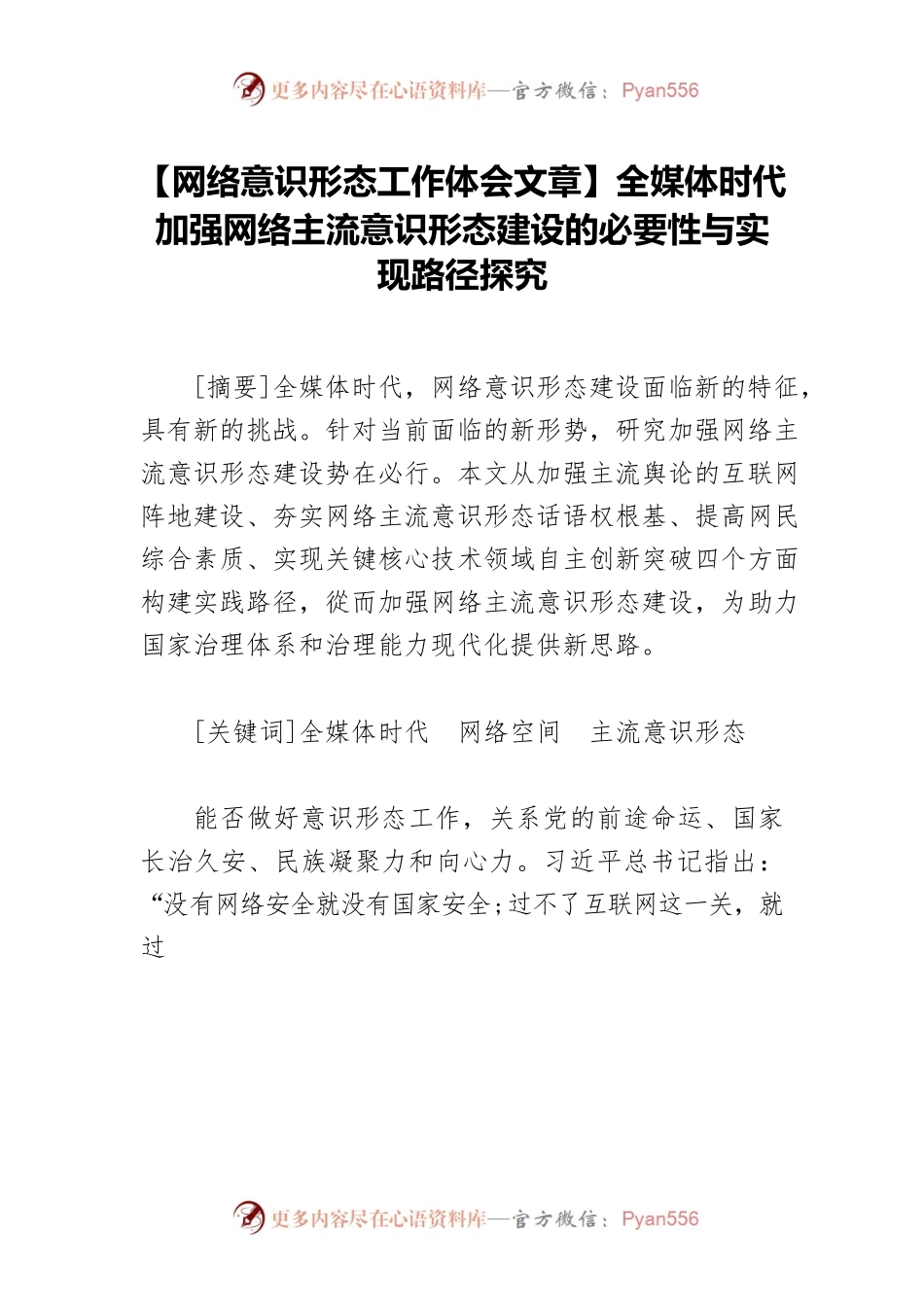 【网络意识形态工作体会文章】全媒体时代加强网络主流意识形态建设的必要性与实现路径探究.docx_第1页