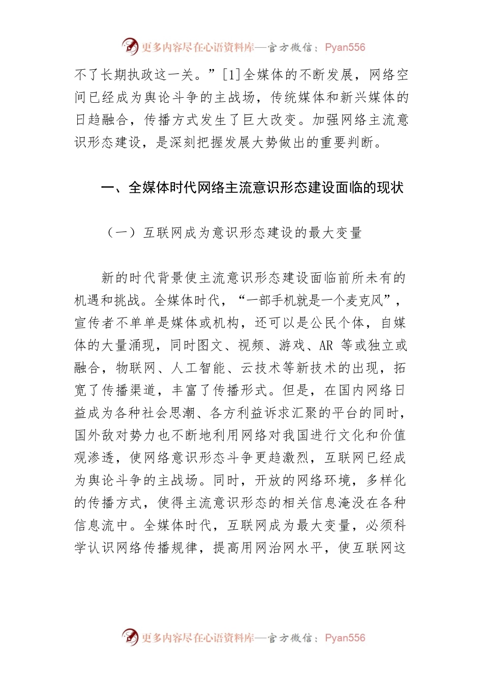 【网络意识形态工作体会文章】全媒体时代加强网络主流意识形态建设的必要性与实现路径探究.docx_第2页