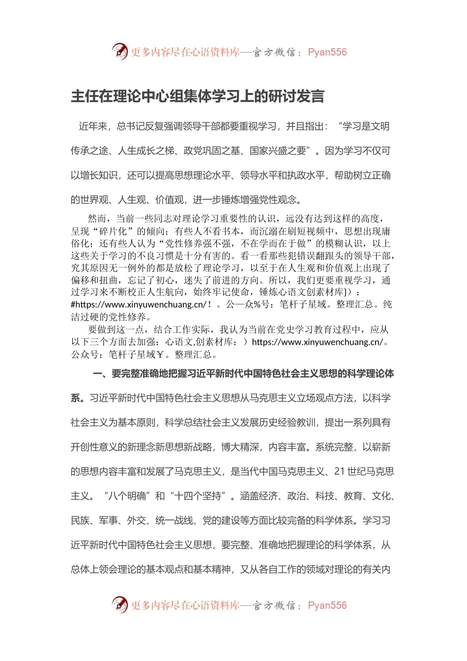 主任在理论中心组集体学习上的研讨发言.docx_第1页