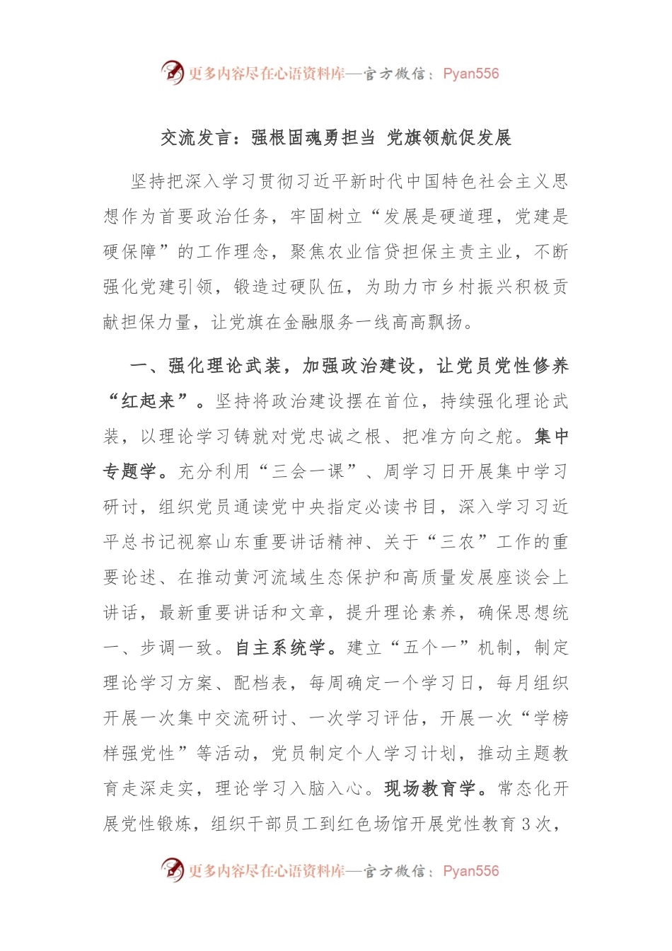 交流发言：强根固魂勇担当 党旗领航促发展.docx_第1页