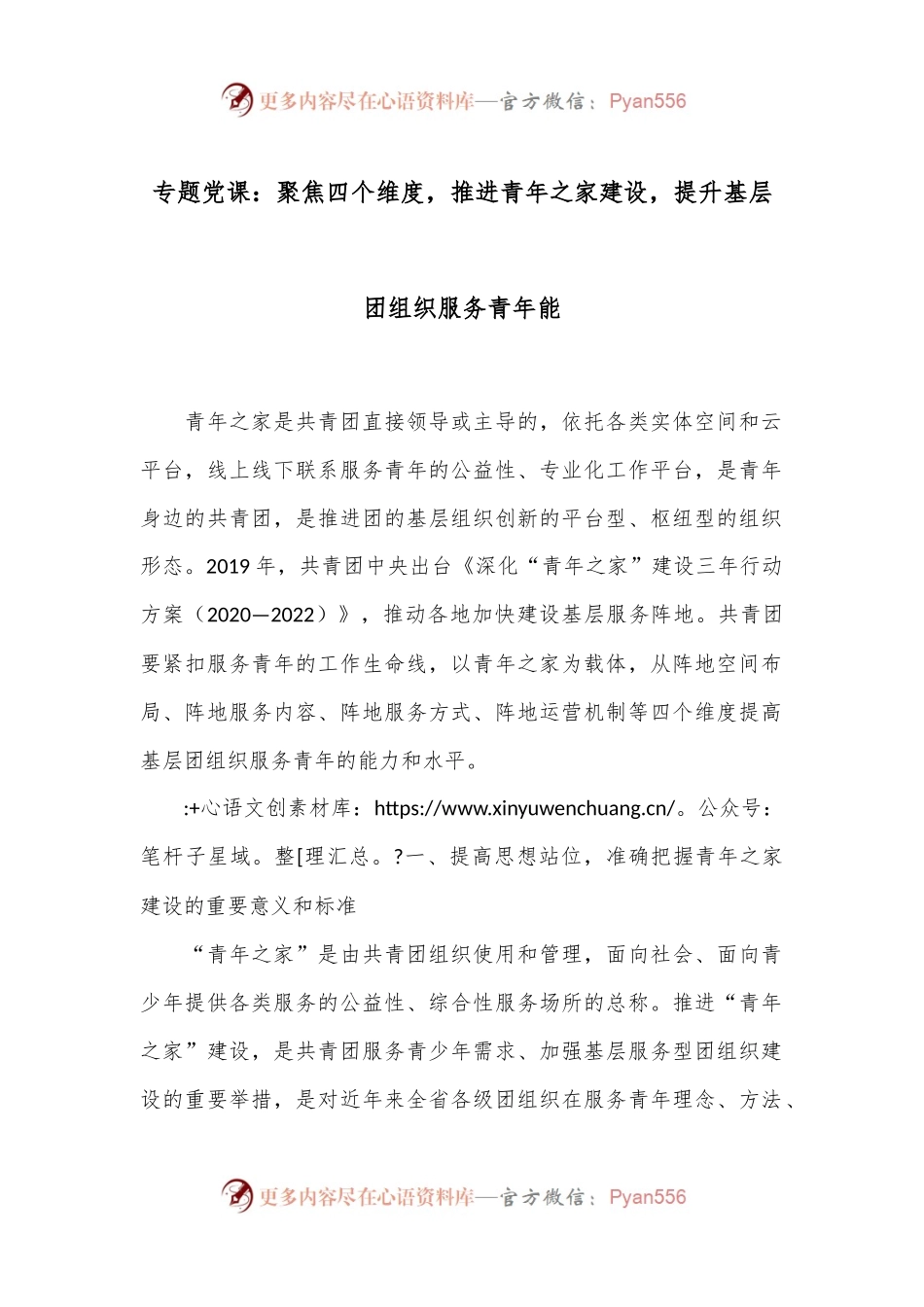 专题党课：聚焦四个维度，推进青年之家建设，提升基层团组织服务青年能.docx_第1页