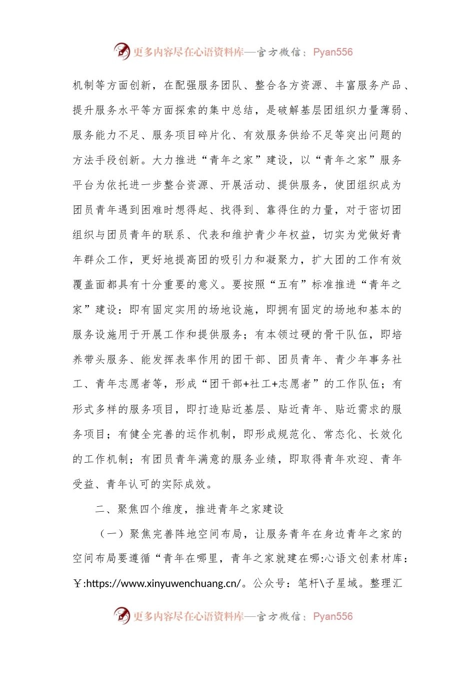 专题党课：聚焦四个维度，推进青年之家建设，提升基层团组织服务青年能.docx_第2页