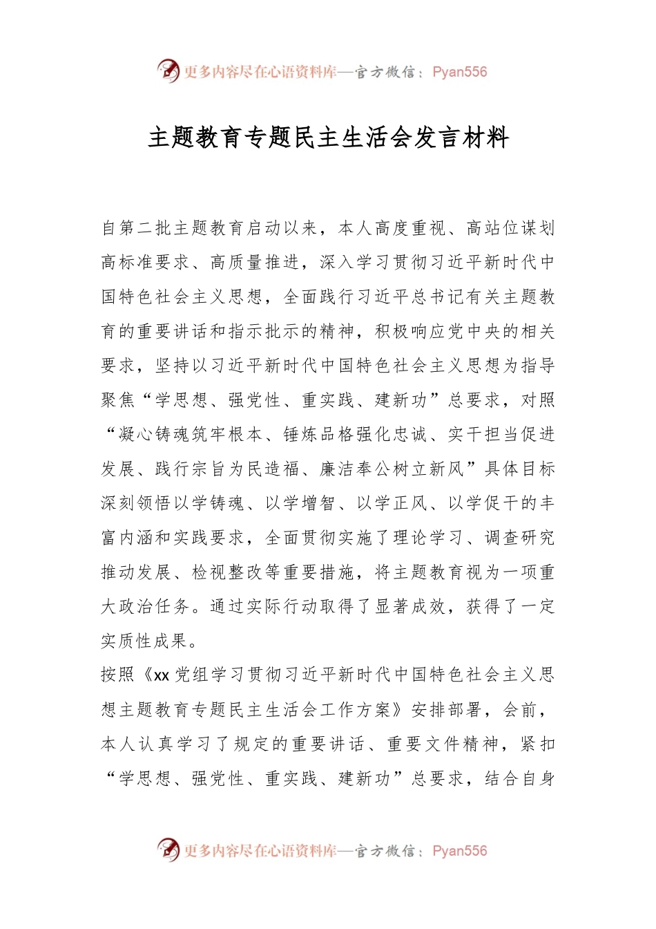 主题教育专题民主生活会发言稿材料.docx_第1页
