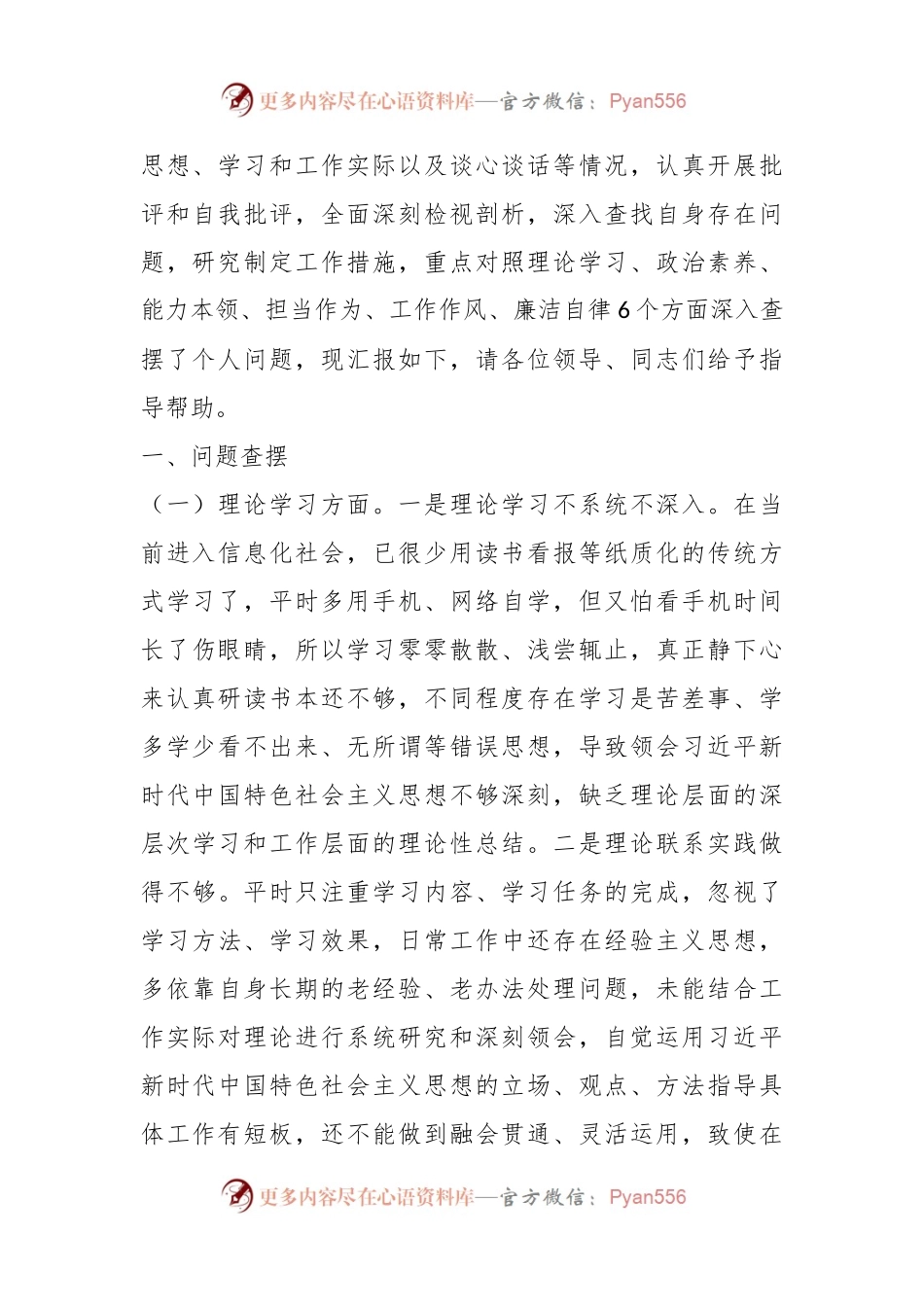 主题教育专题民主生活会发言稿材料.docx_第2页