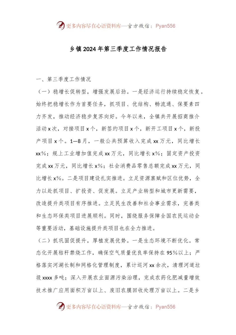 乡镇2024年第三季度工作情况报告.docx_第1页