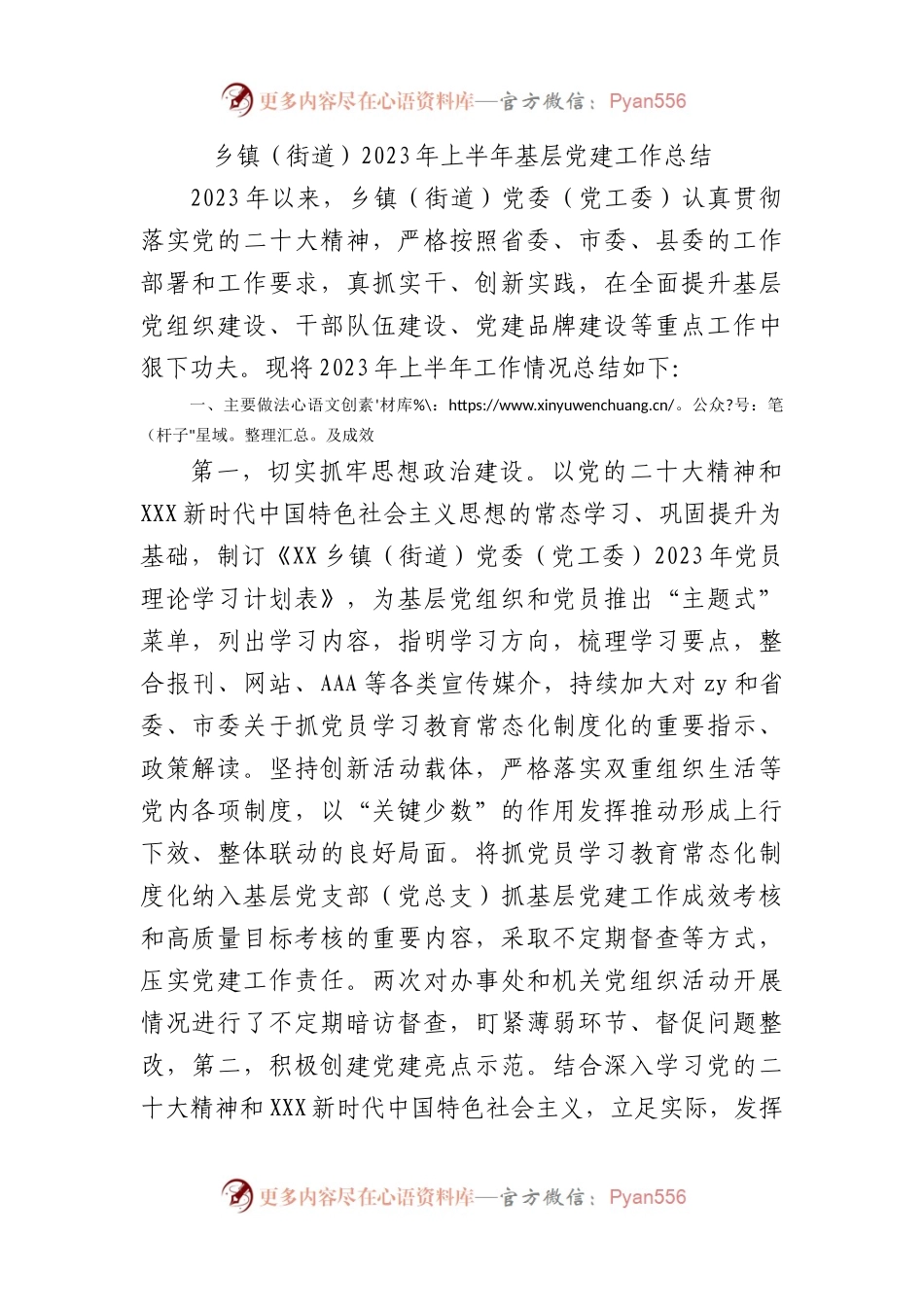 乡镇（街道）2023年上半年基层党建工作总结.docx_第1页
