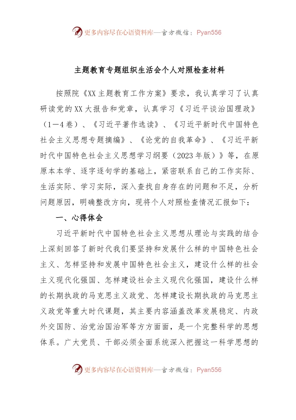 主题教育专题组织生活会个人对照检查材料.docx_第1页
