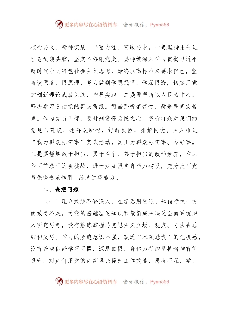 主题教育专题组织生活会个人对照检查材料.docx_第2页
