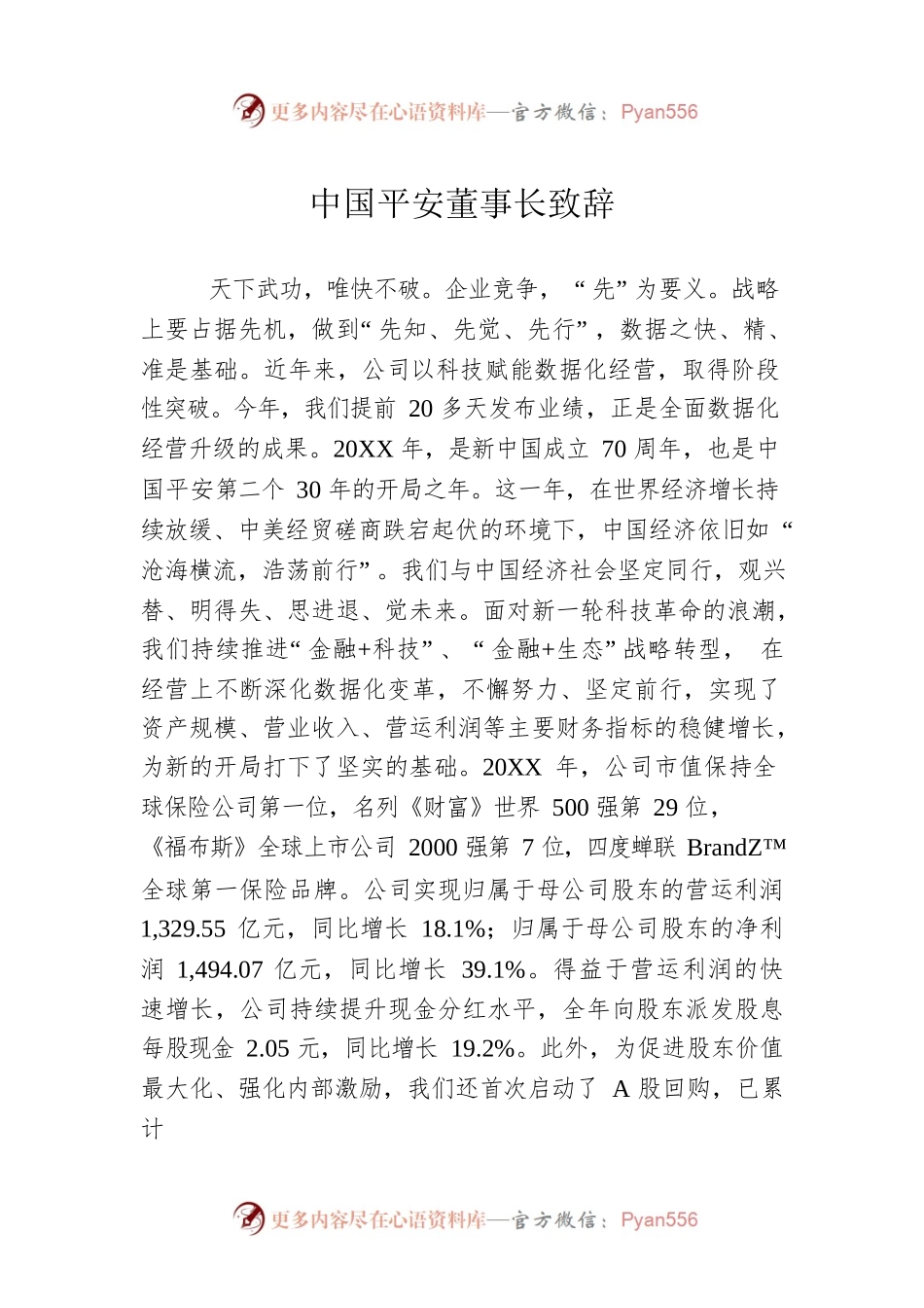 中国平安董事长致辞.docx_第1页