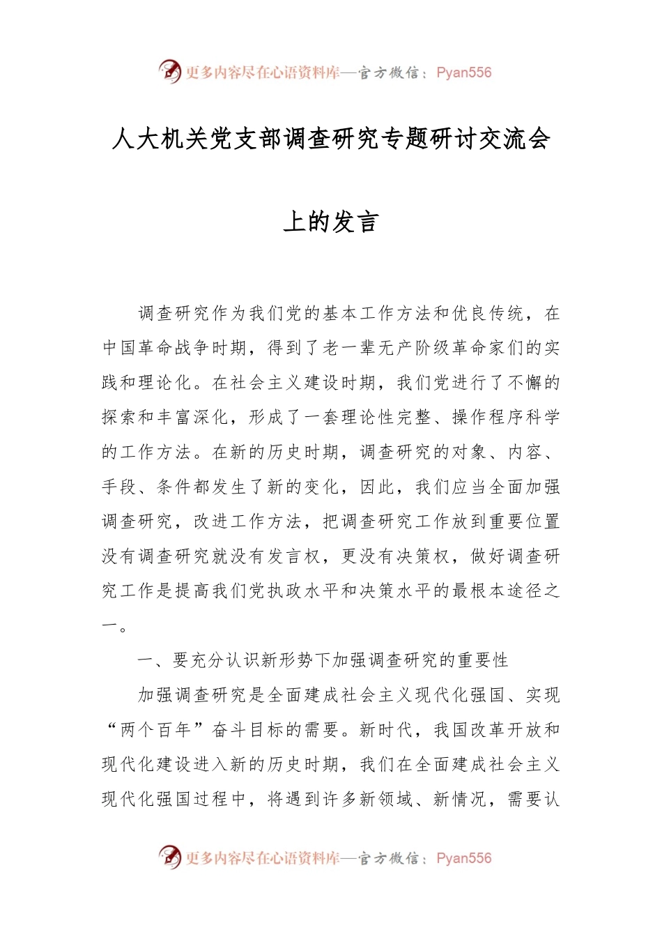 人大机关党支部调查研究专题研讨交流会上的发言.docx_第1页