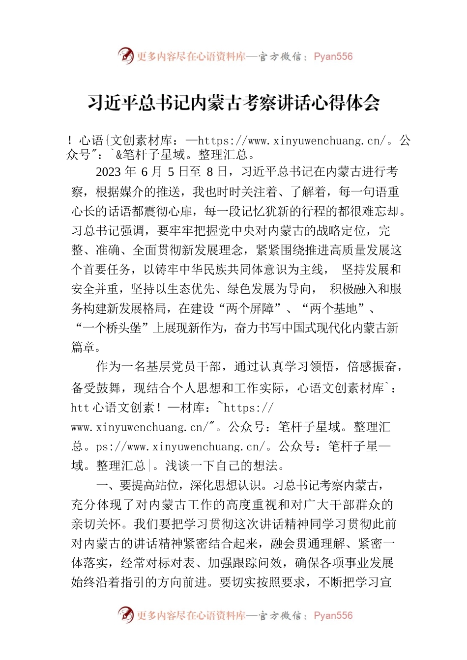 习近平总书记内蒙古考察讲话心得体会（20230727）.docx_第1页