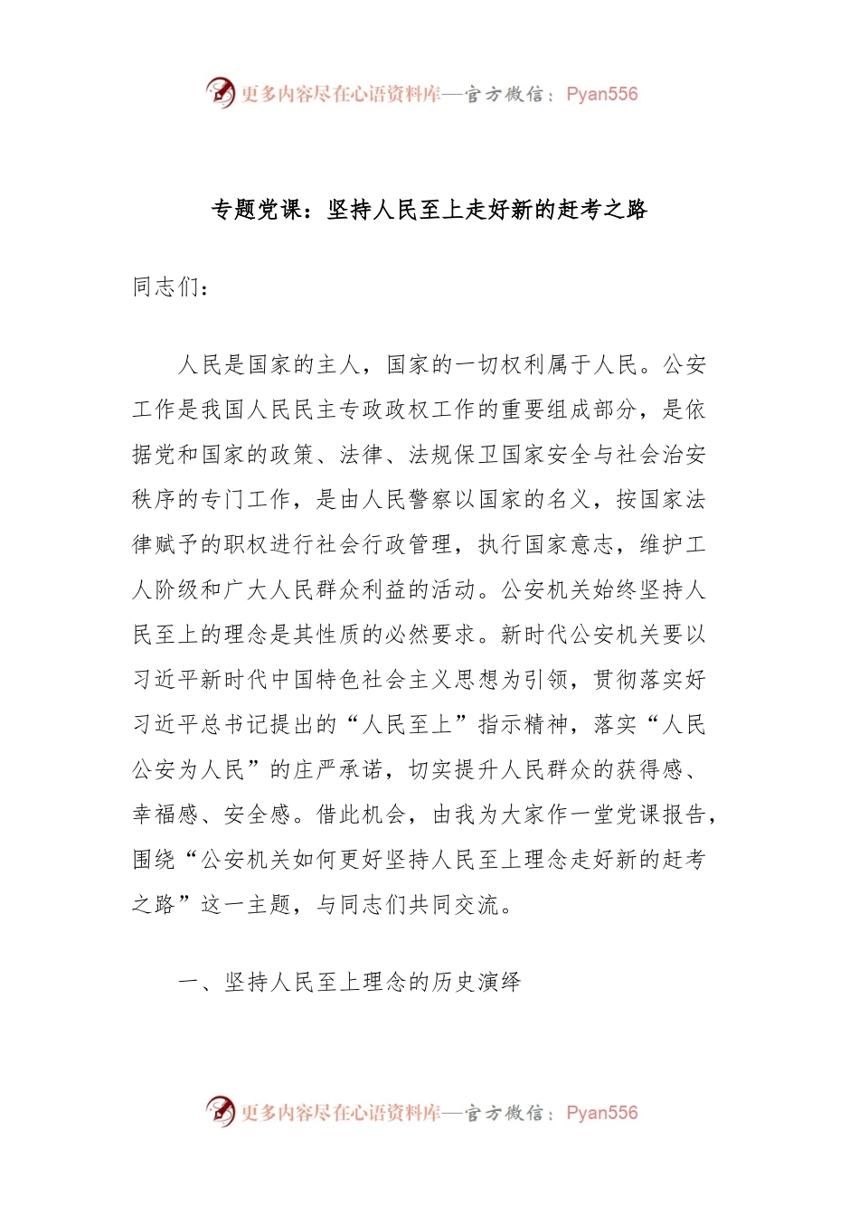 专题党课：坚持人民至上走好新的赶考之路.docx_第1页