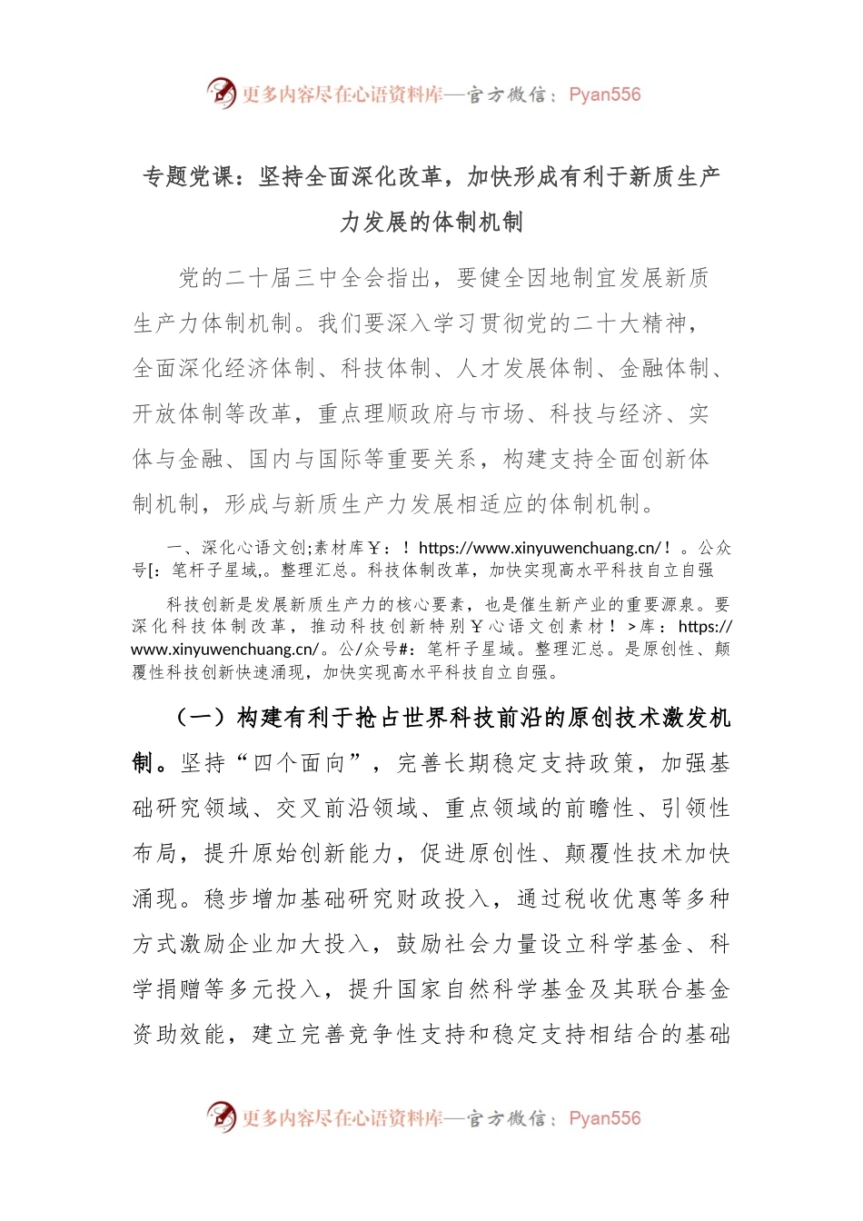 专题党课：坚持全面深化改革，加快形成有利于新质生产力发展的体制机制.docx_第1页