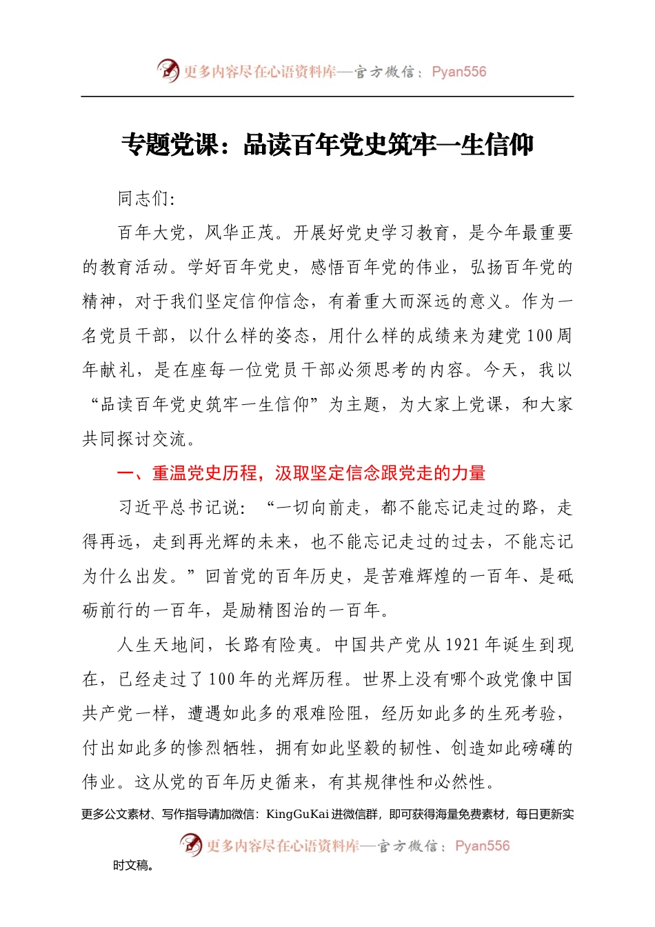 专题党课：品读百年党史 筑牢一生信仰223412.docx_第1页