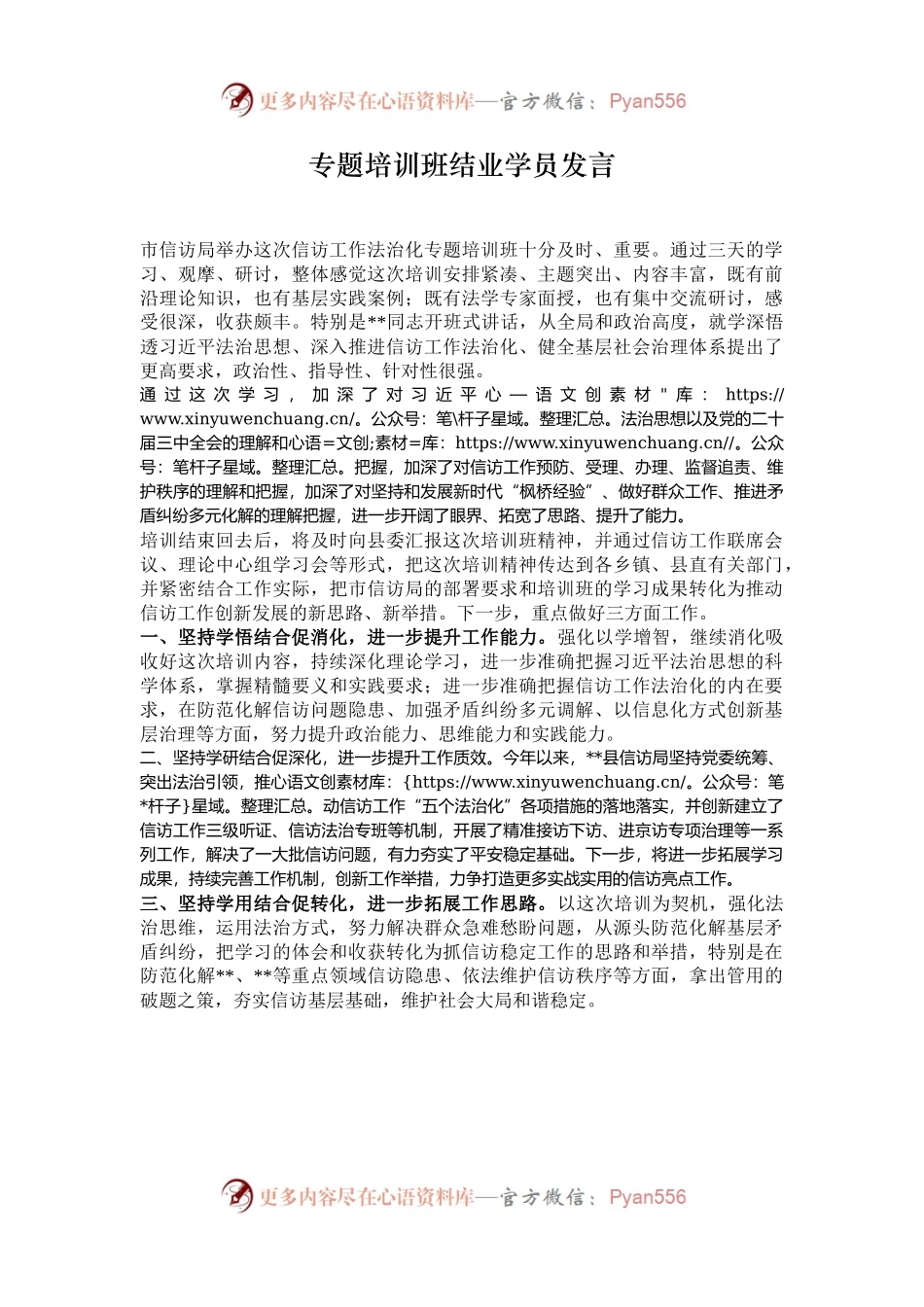 专题培训班结业学员发言.docx_第1页