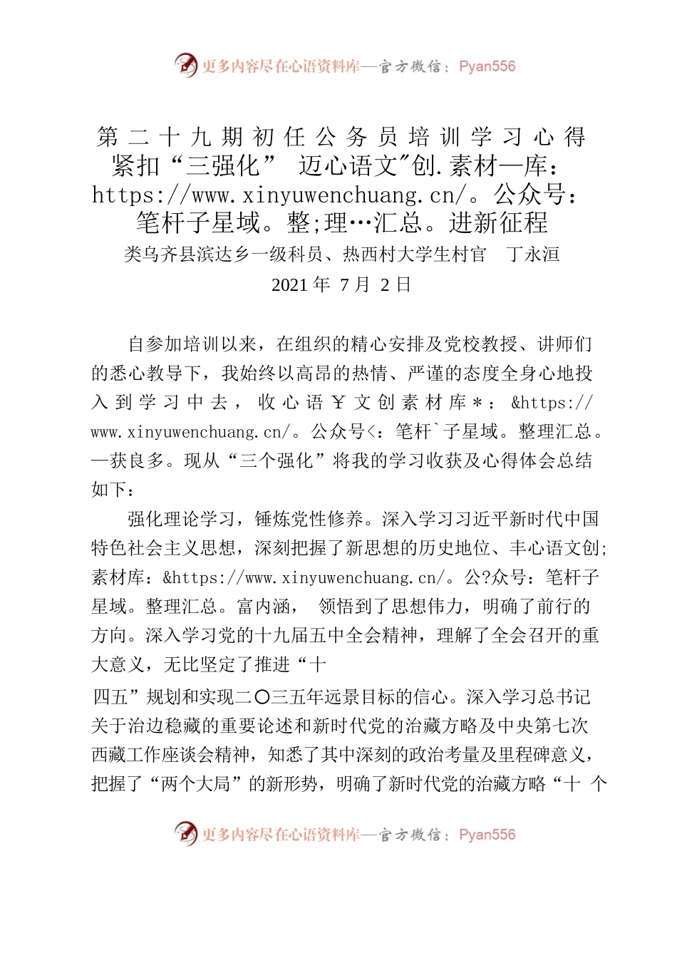 丁永洹第二十九期初任公务员培训学习心得《紧扣“三强化” 迈进新征程》.docx_第1页