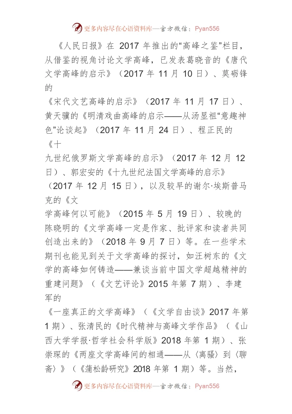 【讲义文稿】论新时代中国文学高峰的创构—学习习近平关于文艺工作的系列讲话.docx_第2页