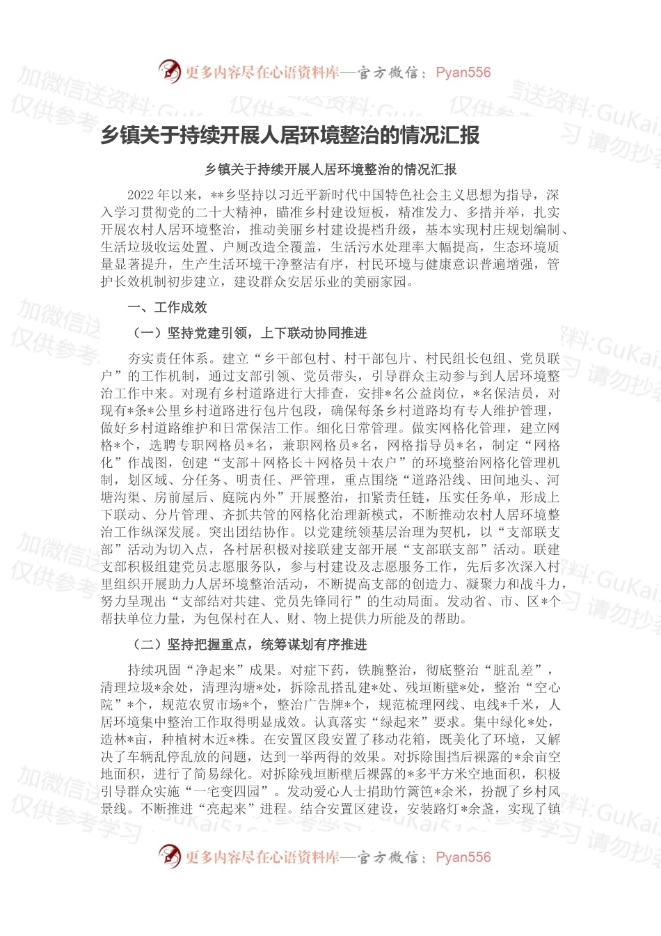乡镇关于持续开展人居环境整治的情况汇报.docx_第1页